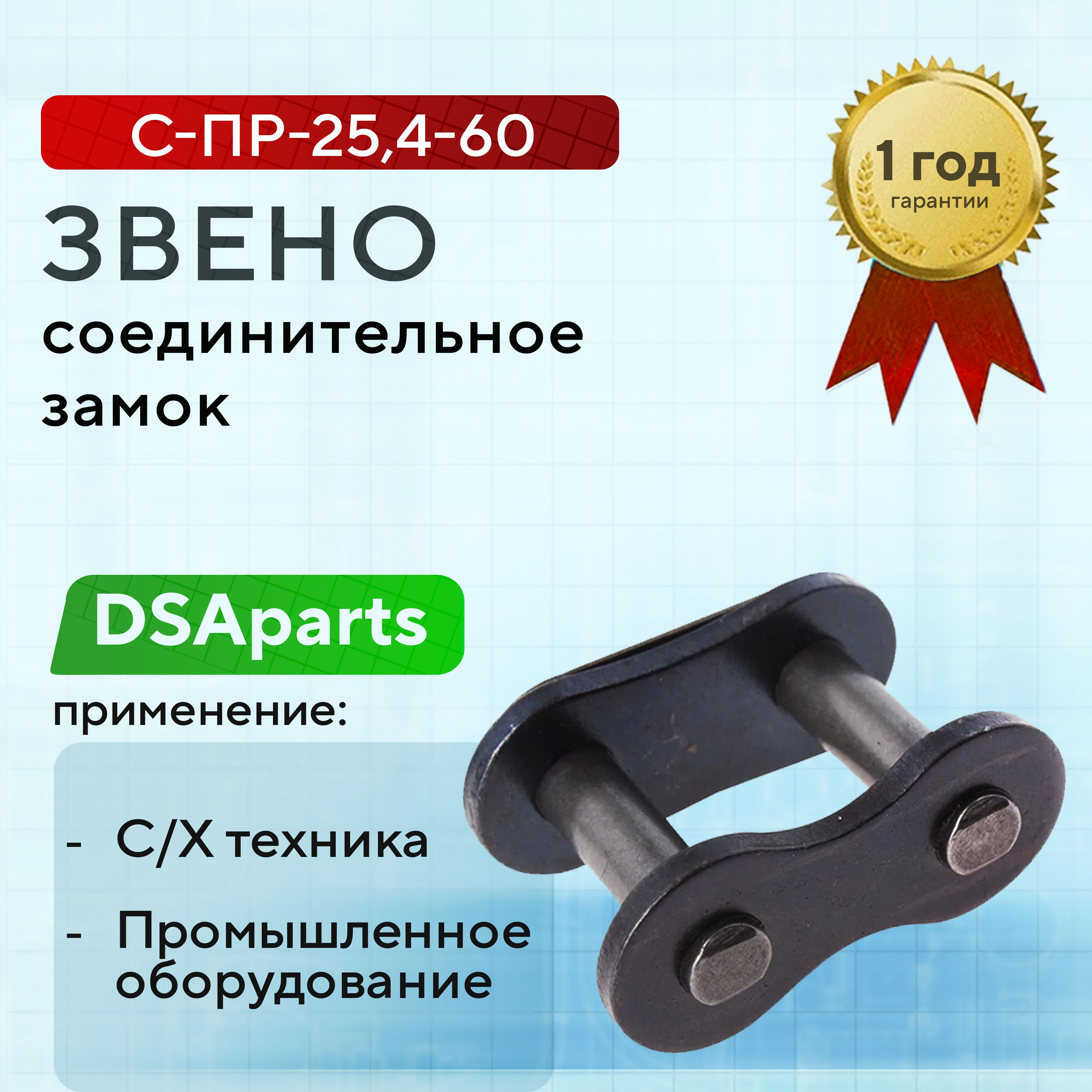 Звено соединительное, замок, С-ПР-25,4-60