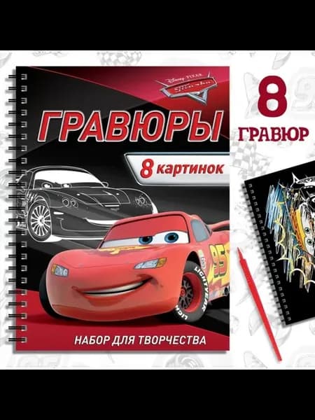 Гравюры для мальчиков, набор для творчества