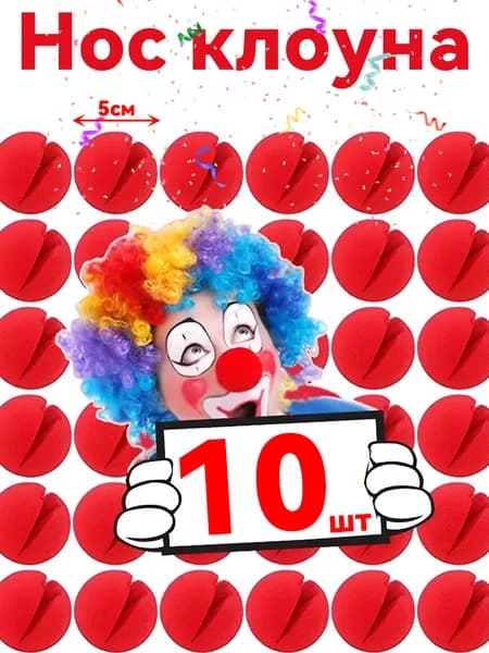 Нос клоуна поролоновый накладной без резинки 10 шт