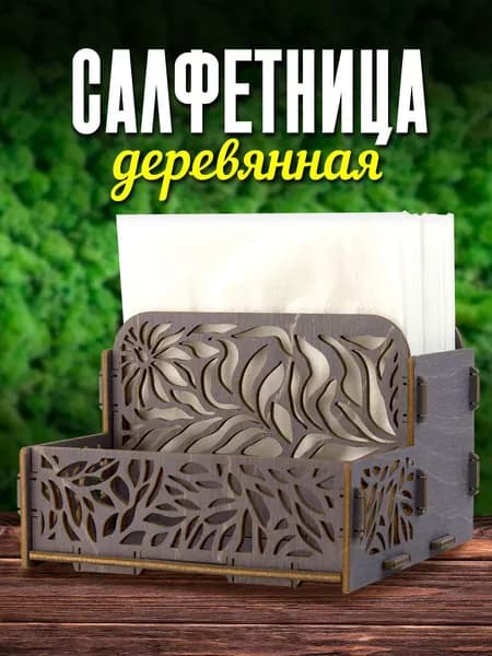 Тридеви Салфетница 1 шт.