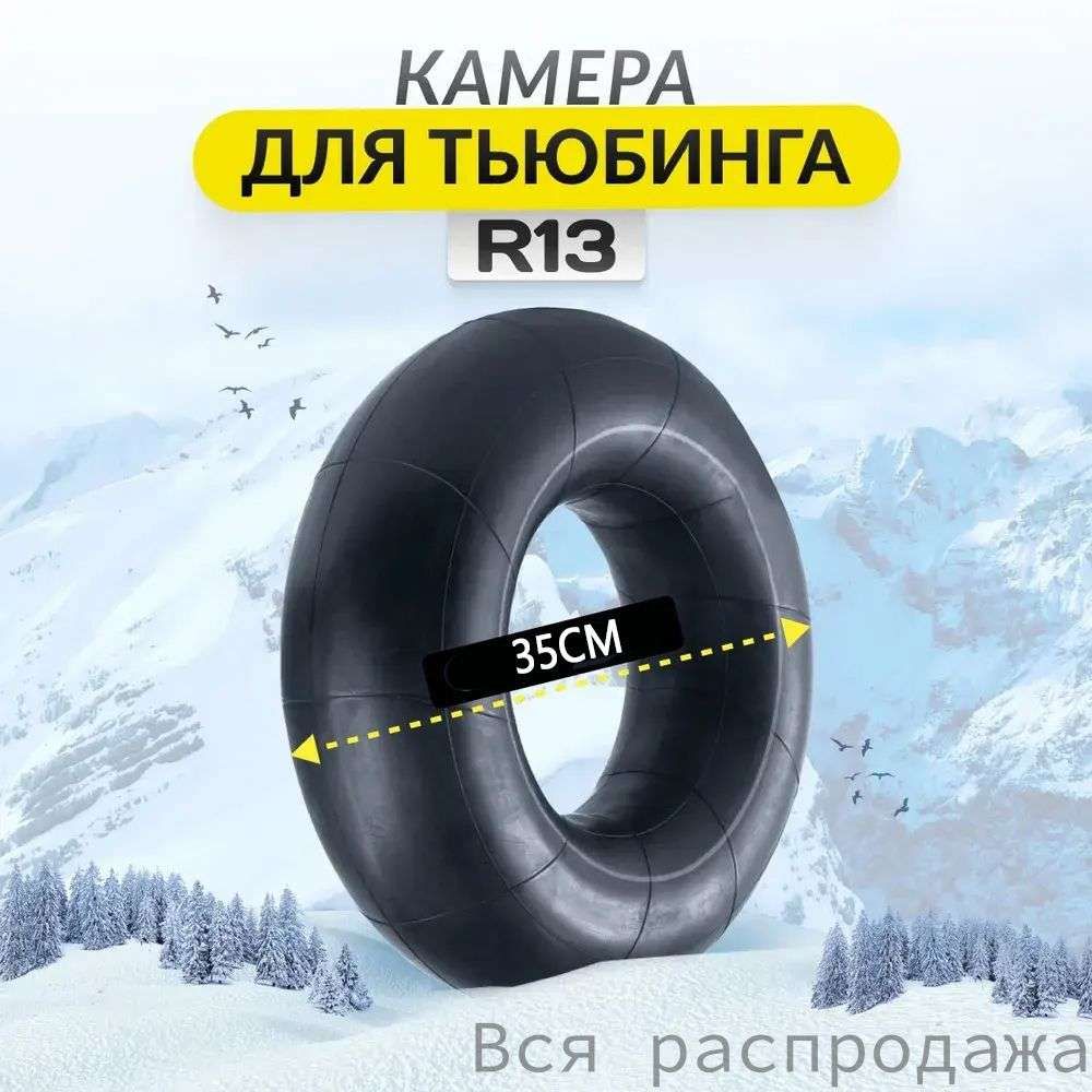 Камера колеса автомобильная R13
