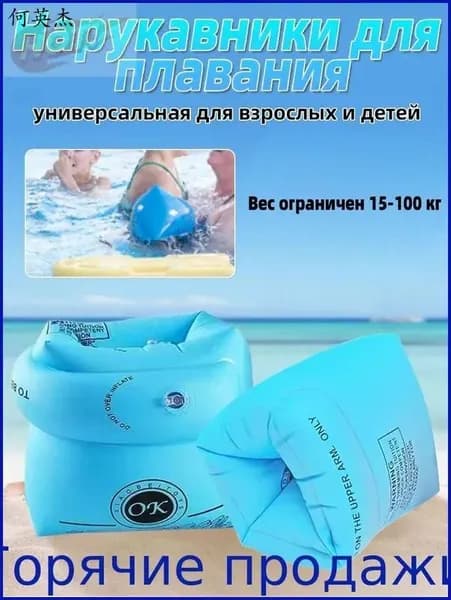 Нарукавники для плавания