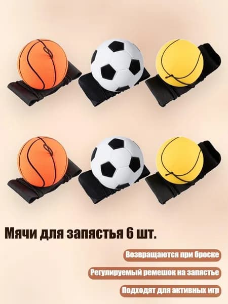 Мячи для запястья 6 шт., - Комбинация один