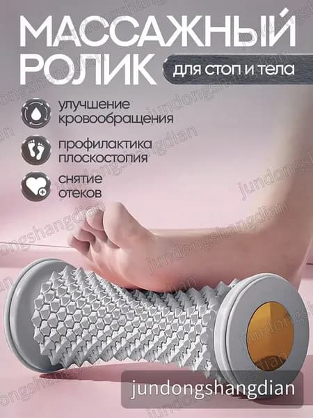 Массажный ролик для стоп массажер для тела релакс йога антистресс