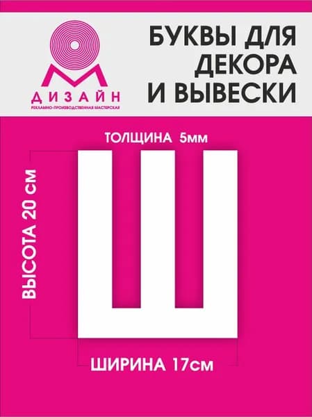 Буква для рекламы, для вывески, для декора "Ш" высотой 20 см (толщина пластика 5 мм) для вывески Русский алфавит