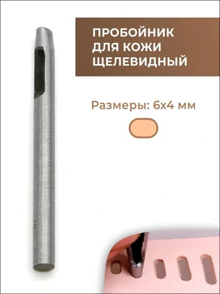 Пробойник для кожи щелевидный 6х4 мм