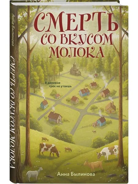 Книга Смерть со вкусом молока