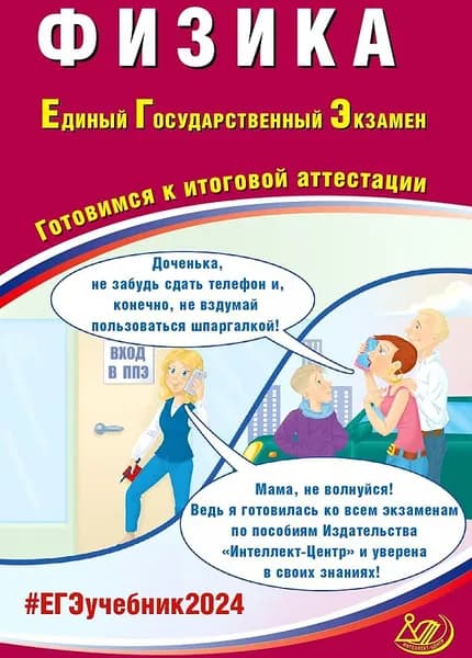 ЕГЭ 2024 Физика. Готовимся к итоговой аттестации. | Ханнанов Наиль Кутдусович