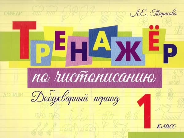 Тренажер по чистописанию Добукварный период 1 класс | Тарасова Любовь Евгеньевна