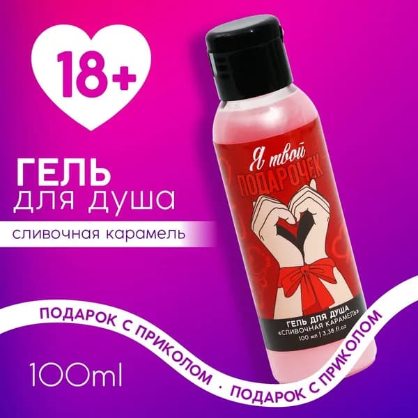 Гель для душа Я твой подарочек , 100 мл, аромат сливочной карамели, 18+, Чистое счастье