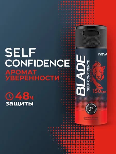 Дезодорант мужской BLADE Self Confidence, 150 мл