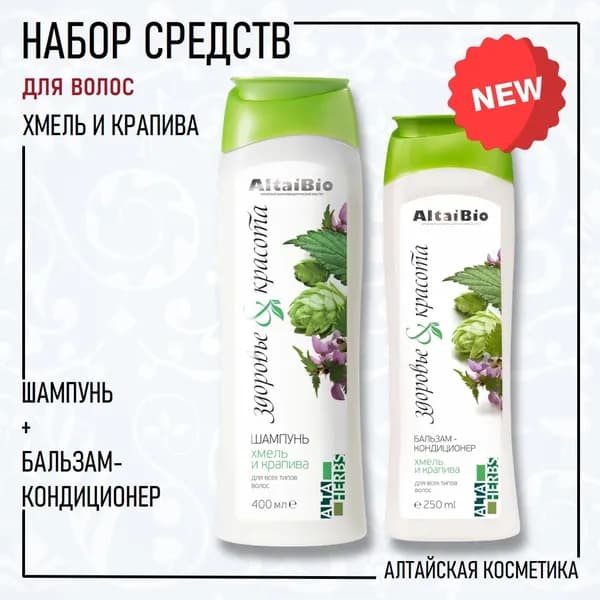 AltaiBio НАБОР для волос "Хмель-Крапива": шампунь и бальзам-кондиционер , 400 мл. + 250 мл.