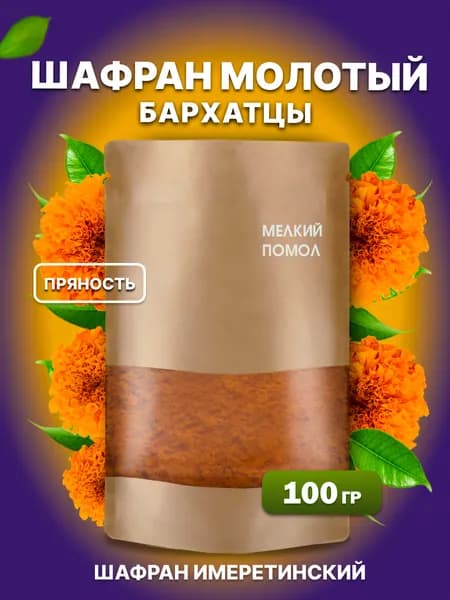 Шафран Имеретинский, молотые бархатцы 100г