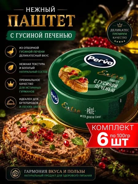 Паштет с гусиной печенью PERVA 6шт по 100г