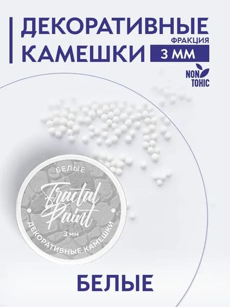 Камешки для декора и творчества белые 3 мм