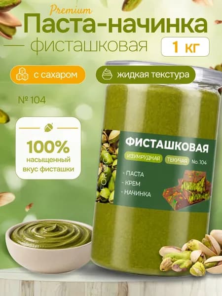 Фисташковая паста начинка текучая 1 кг