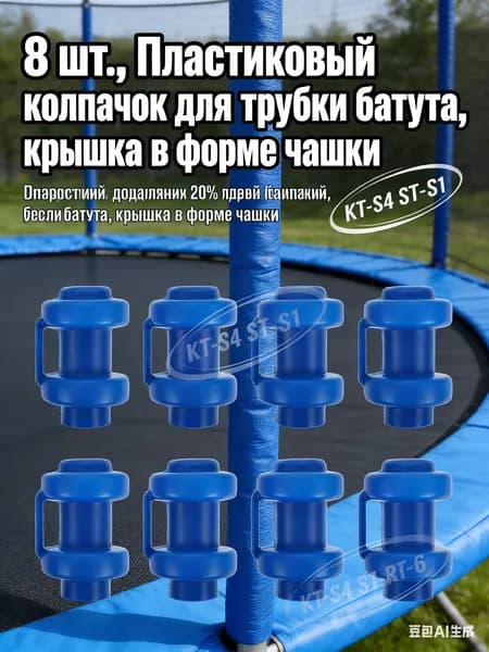 8 шт., Пластиковый колпачок для трубки батута, крышка в форме чашки