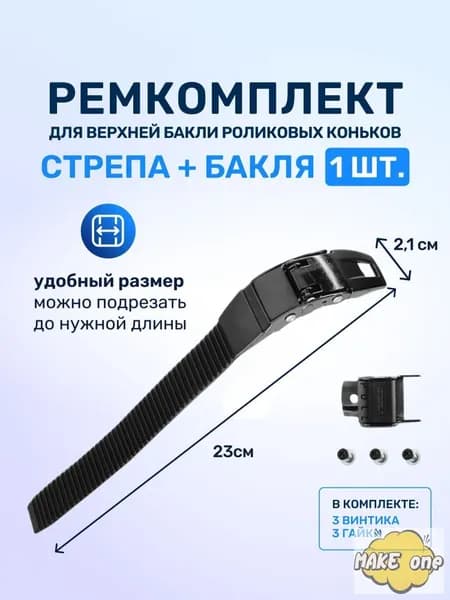 Ремкоплект для роликовых коньков верхняя бакля пряжка с пласиковым стрепом 1 шт