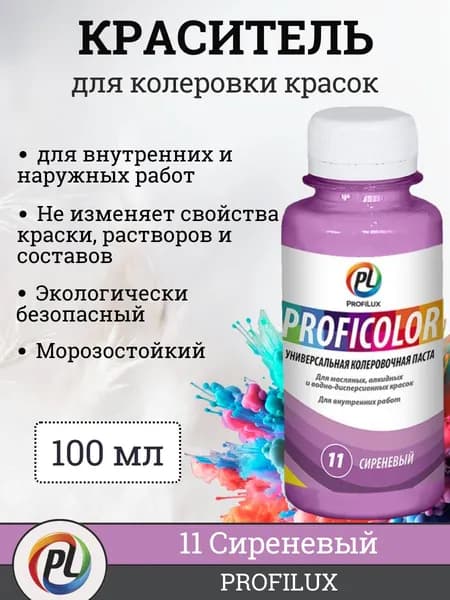 Колер для краски (колеровочная паста) на водной основе Profilux Proficolor, цвет №11 сиреневый, 100 мл