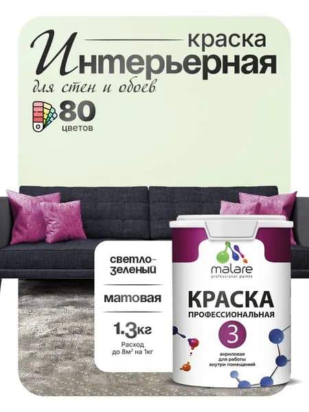 Краска Malare Professional Euro №3 интерьерная для стен и обоев, для потолка, акриловая, быстросохнущая, без запаха, матовая, светло-зеленый, (1л - 1.3кг)