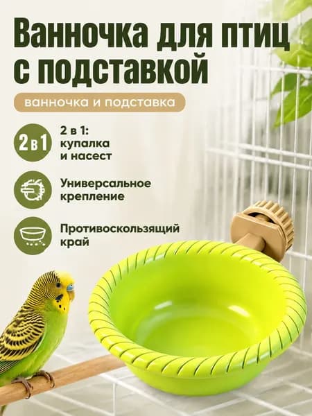 Купалка-насадка для птиц S002 с подставкой, зеленая пластиковая ванночка для канареек и амадин