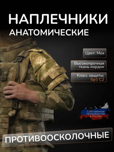 Наплечники тактические с баллистикой СВМПЭ Бр1 24 слоя Атаман Защита плеч противоосколочная мультикам