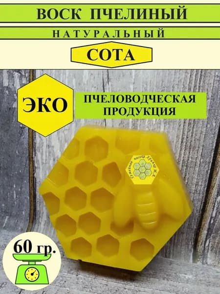 Воск пчелиный натуральный "Сота" 60г