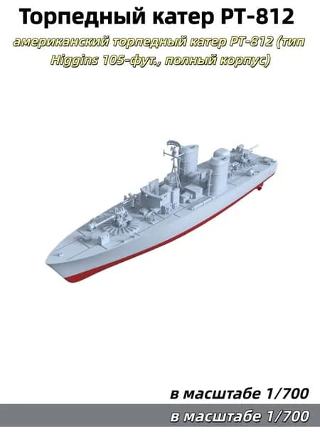 Военная модель, масштаб 1:700: американский торпедный катер PT-812 (тип Higgins 105-фут., полный корпус)