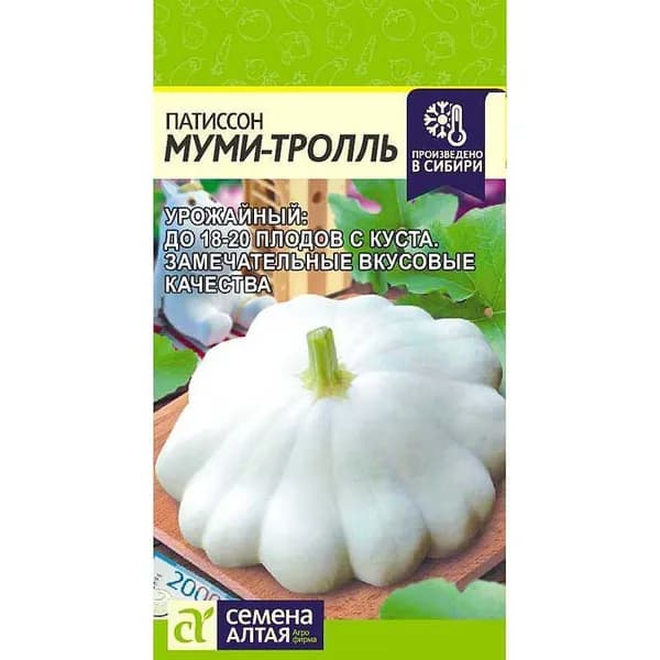 Патиссон Муми-Тролль, урожайный, холодостойкий цветная пачка Семена Алтая