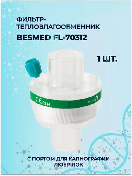 Фильтр-тепловлагообменник BESMED FL 70312 с портом для капнографии Люэр Лок, 1 шт.