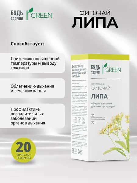 Будь Здоров! Грин фиточай Липа ф/п 1,5г №20