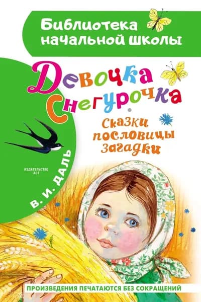 Девочка Снегурочка. Сказки, пословицы, загадки | Даль Владимир Иванович | Электронная книга