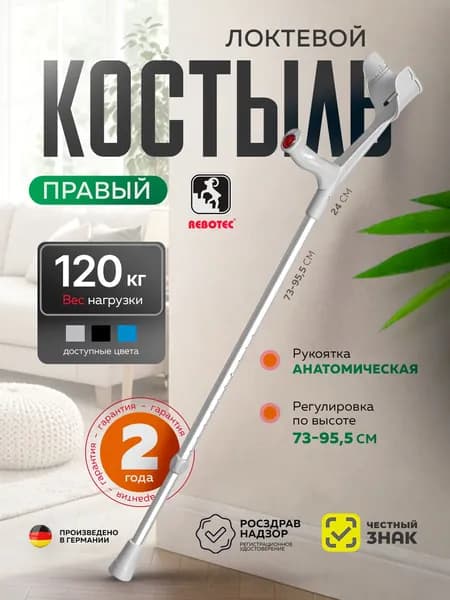 Костыль локтевой Rebotec Мэджик Софт Анатом (серый) (правый)