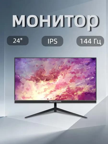 VecorSonic 24" Монитор FULL HD, 144 Гц (24AO 1K 144Hz ZH-ZY14), IPS, 1920x1080 Full HD, 144 Гц, черный
