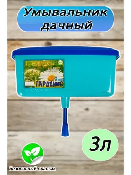 Рукомойник умывальник садовый пластмассовый 3л