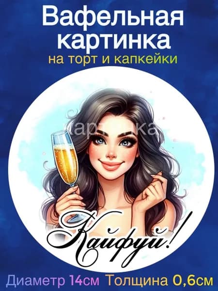 Вафельная картинка "Поздравления девушке". Сладкая картинка, съедобная печать для декора торта, бенто-торта, украшения пряников и капкейков.