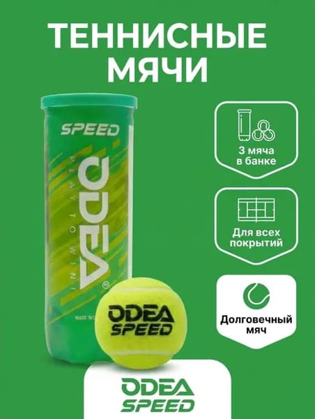 Odea Speed Мяч теннисный, 3шт