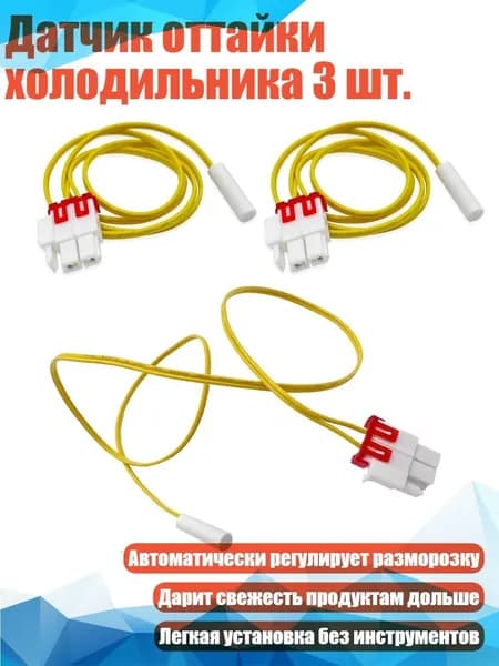 Датчик оттайки холодильника 3 шт.
