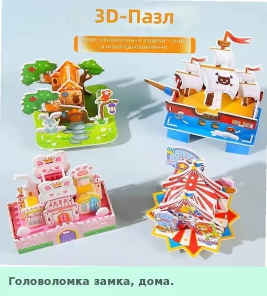3D конструктор для детей: бумажный домик для сборки своими руками, развивающая игрушка от 3 до 6 лет