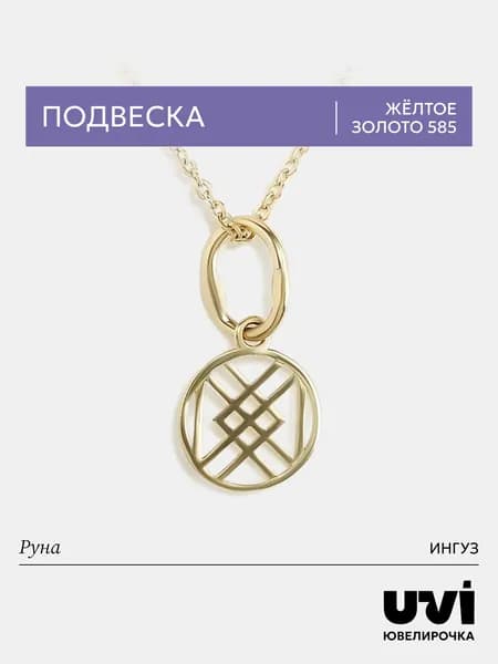 Подвеска золотая женская 585 руна Ингуз, укрепление здоровья, исцеления и долголетия, Ювелирочка