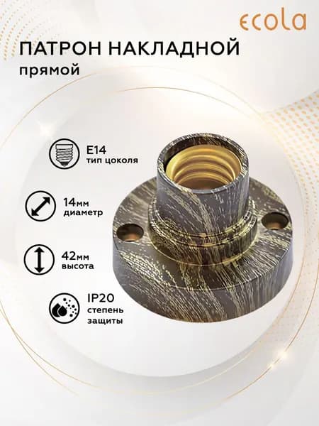 Патрон ECOLA накладной прямой E14