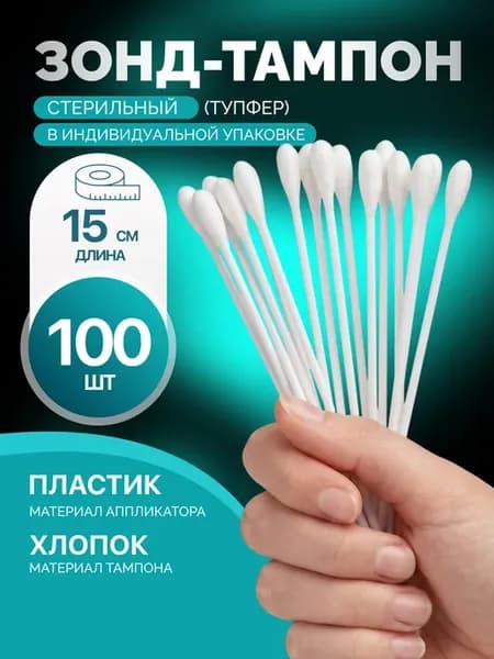 Зонд тампон стерильный, длина 150 мм, 100 штук