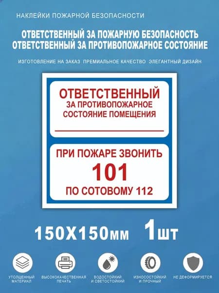 Наклейка пожарной безопасности "Ответственный за противопожарное состояние помещения" 150х150 мм, винил, водостойкая