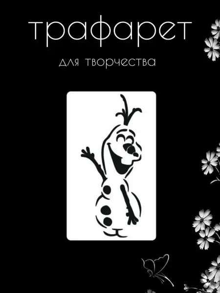 Трафарет для стен, рукоделия, детей, одежды, творчества
