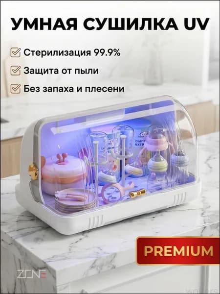 ZONE Стерилизатор и органайзер для детской посуды с УФ-дезинфекцией и воздушной сушкой удобное хранение бутылочек, сосок, ложек и вилок