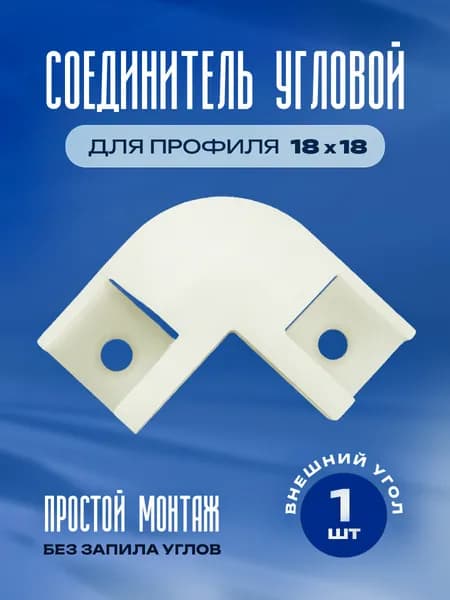 Соединитель для углового профиля 18х18 мм: Внешний угол