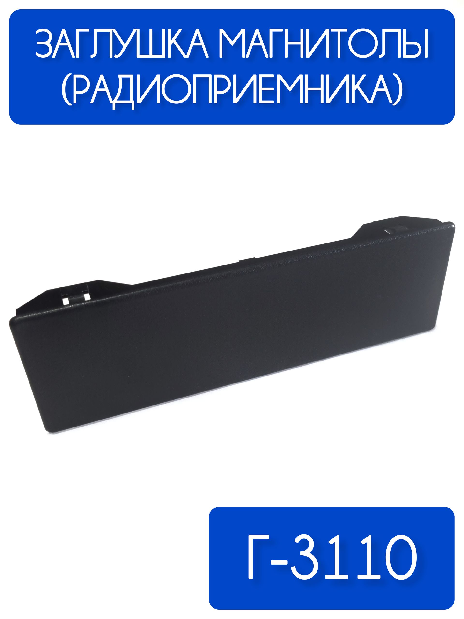 Заглушка магнитолы (радиоприемника) Г-3110