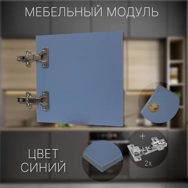 Фасад Мебельный выс.390 х шир.300 мм Цвет Синий