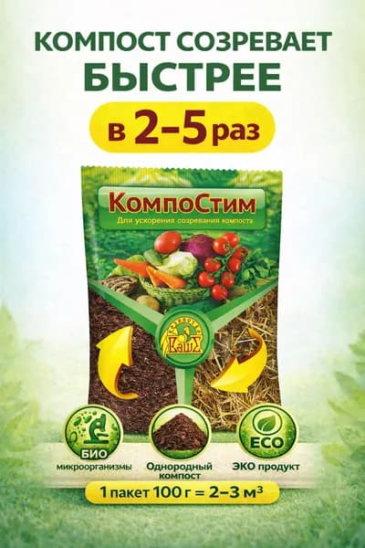 КомпоСтим 100 г - ускоритель созревания компоста, 2-3 куб.м.