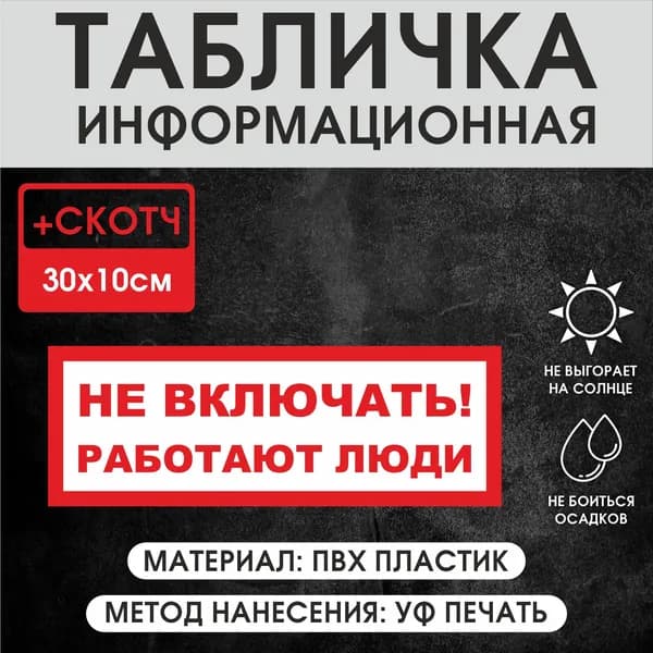 Табличка информационная " не включать работают люди " 30х10 см ПВХ пластика, с УФ печатью